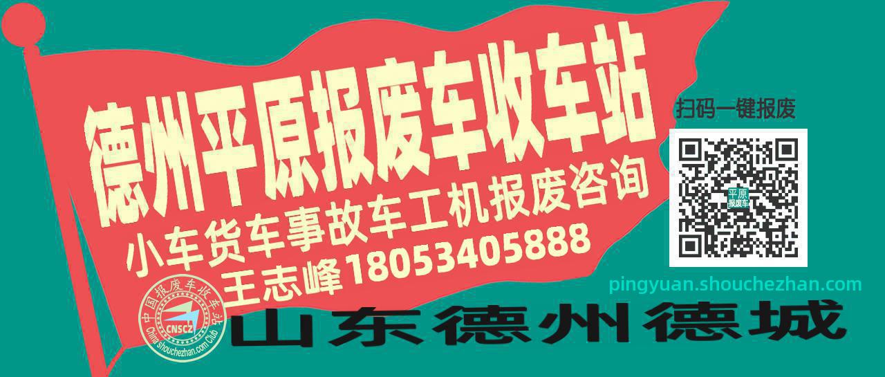 德州平原收车站报废咨询